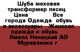 Шуба меховая-трансформер песец › Цена ­ 23 900 - Все города Одежда, обувь и аксессуары » Женская одежда и обувь   . Ямало-Ненецкий АО,Муравленко г.